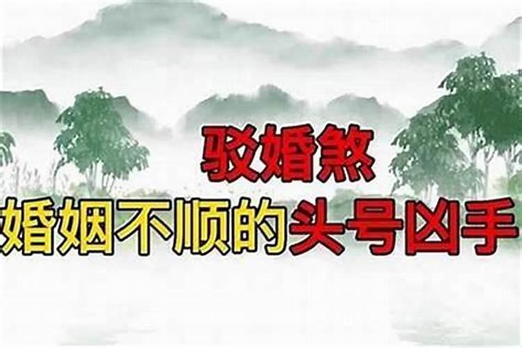 怎么知道命犯驳婚煞？