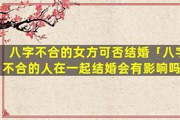 坟地逝者八字不合可以埋吗？