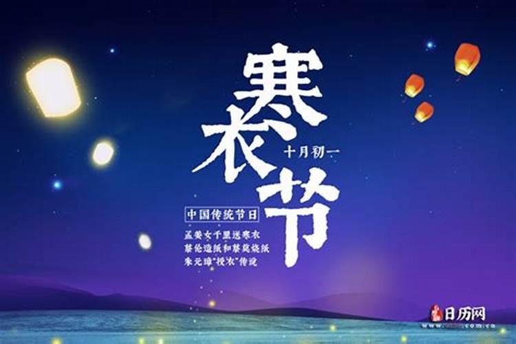 十月一日寒衣节是什么意思？