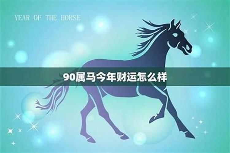90年属马2026农历11月运势如何？