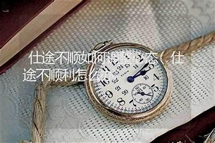 仕途不顺的意思