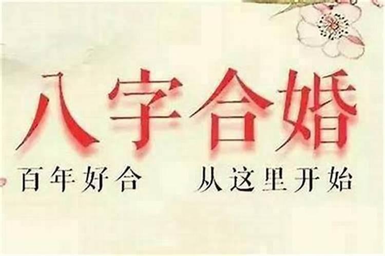 婚姻如何算八字不合？