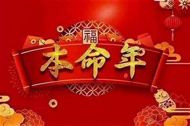 本命年能不能抬棺材？