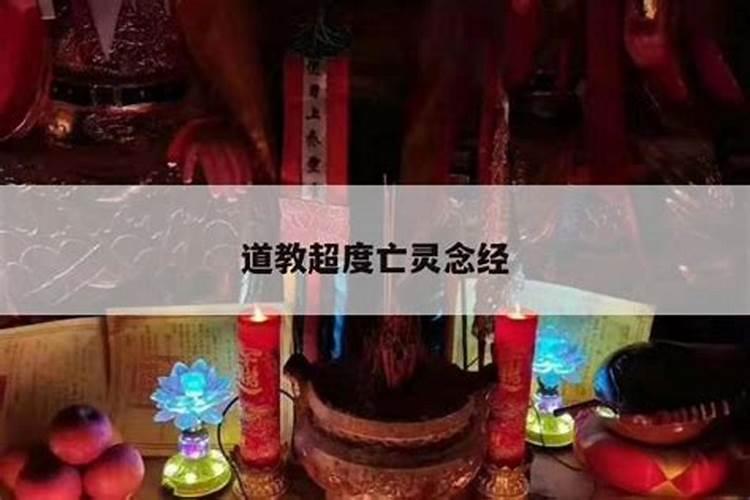 道教念经可以超度亡灵