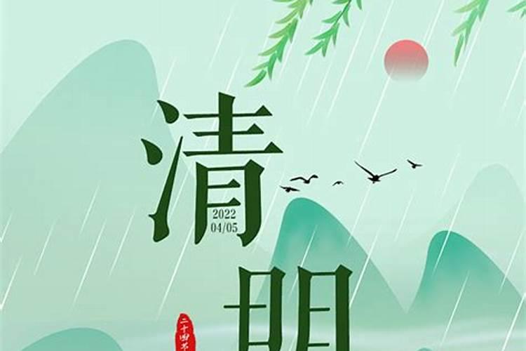 清明节哪节气？