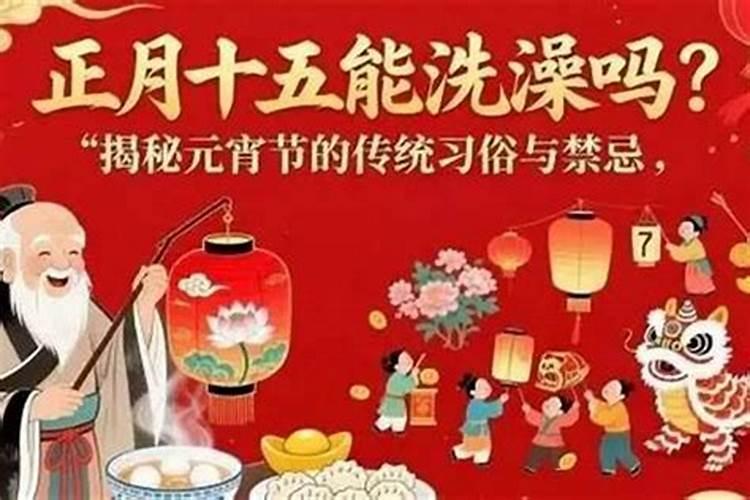 正月十五夜里能去上坟吗？