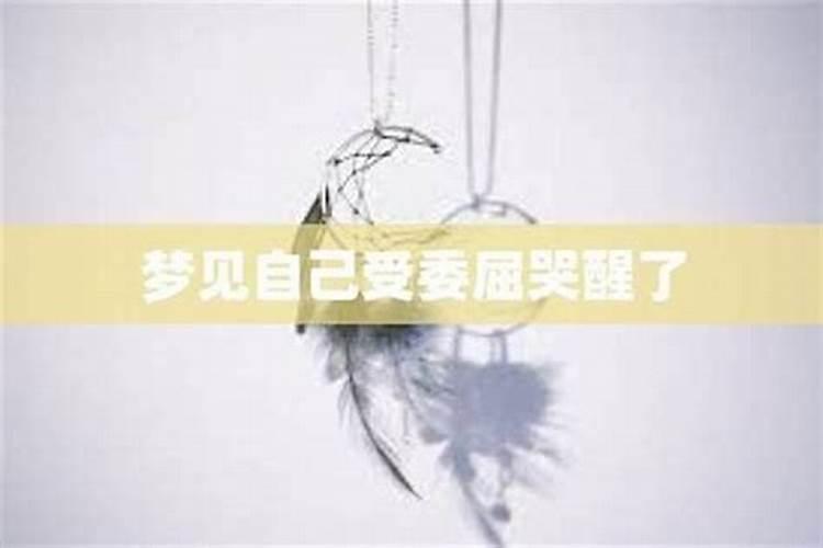 梦见前任离开自己哭醒