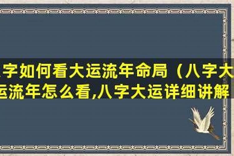 怎样看八字大运流年好坏？