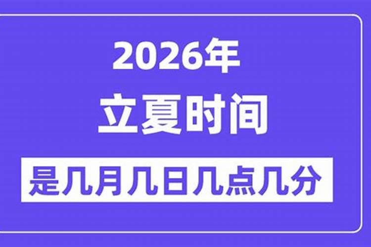 2026年是几月份立夏的？