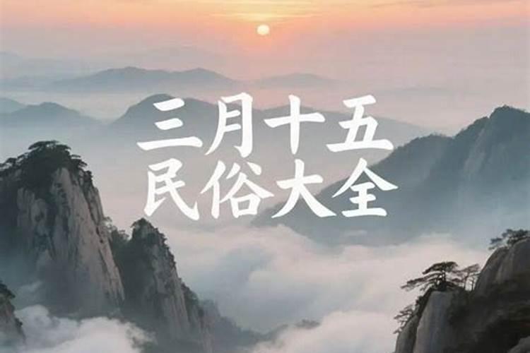 农历三月十五的美景