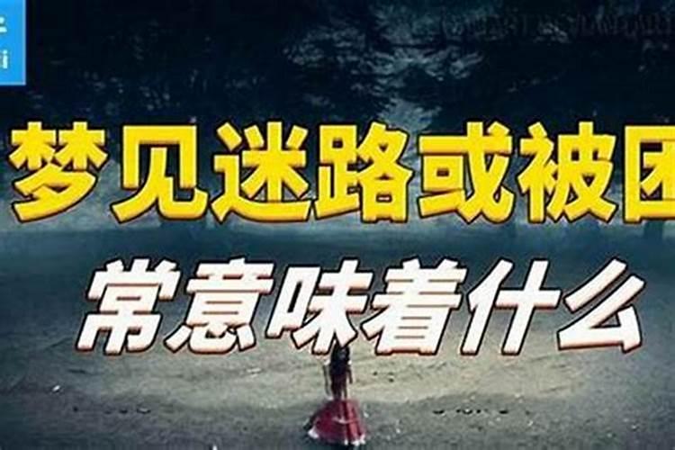 梦到回家迷路了是什么征兆？