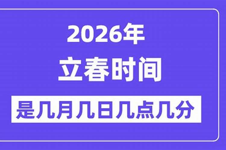 2026年立春是什么时候时间？