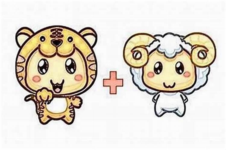 属虎跟属羊的婚姻八字合吗？