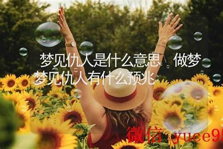 梦见仇人有喜事了什么意思？