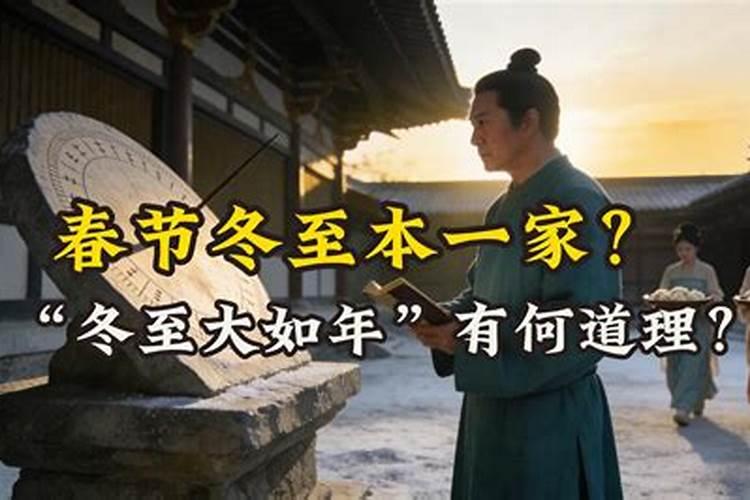 冬至和春节哪个大？