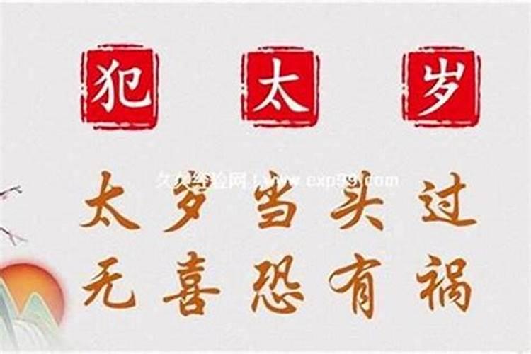 犯太岁干什么都不顺？