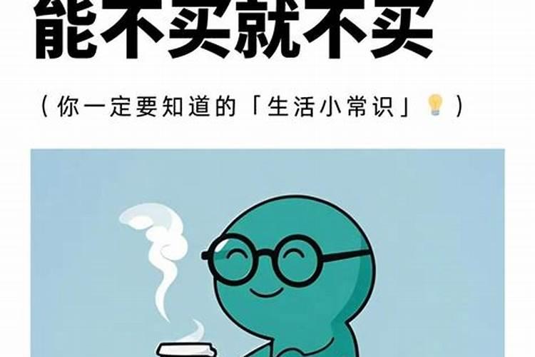 带小人的东西能不能买？