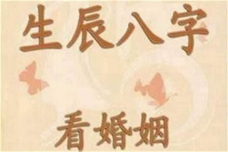 什么八字的人婚姻不稳定？