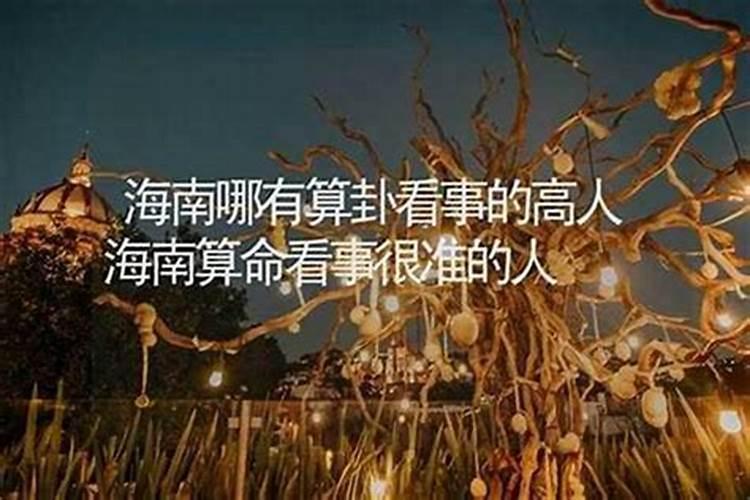 海口哪里有算命的高人？