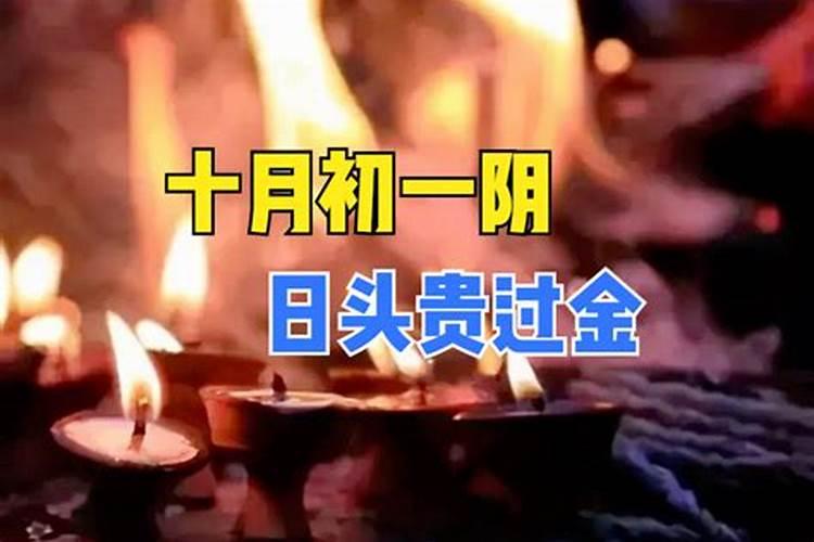 十月初一祭阴神