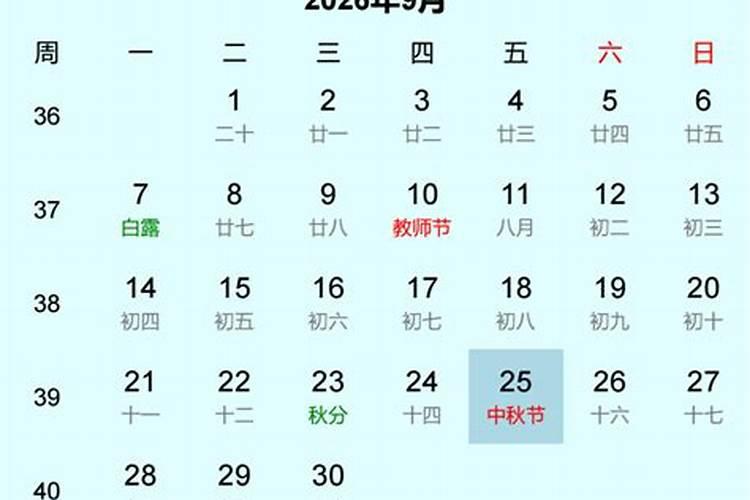 2026中秋节哪天？