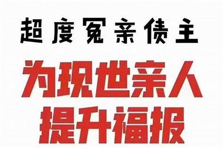 受生债与冤亲债主的区别
