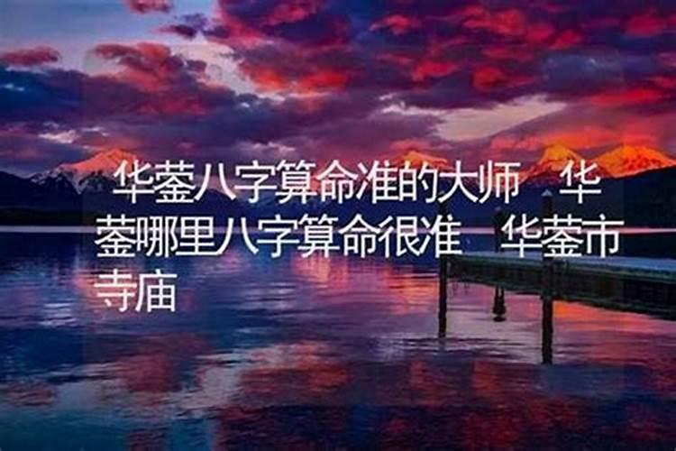 华蓥哪里有算命的高人？