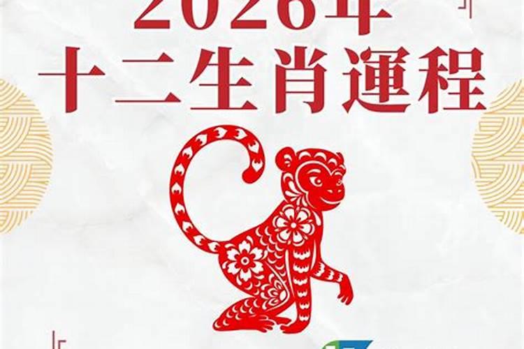 苏民峰属猴2026年运程