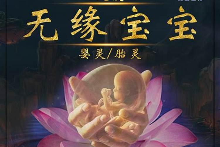 堕胎了怎样才能帮宝宝超度？