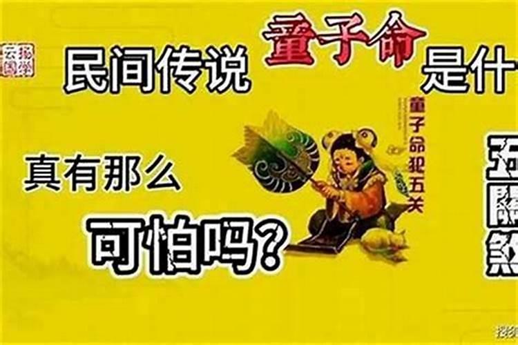 不是童子命就好吗？