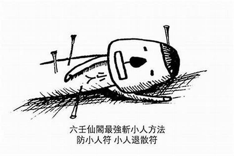 家里犯小人是怎么回事啊？