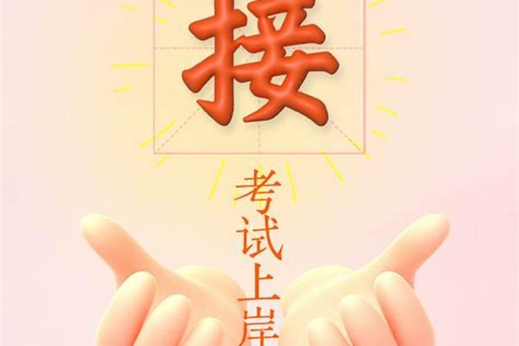 考试接好运的方法