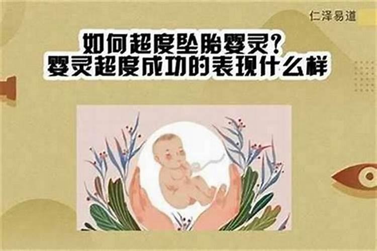 婴灵超度需要知道一些什么？