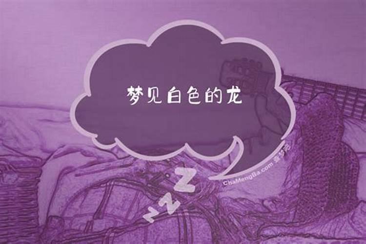 梦见蓝白色的龙好吗？