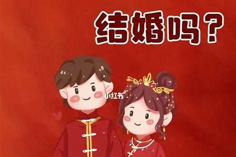 本命年能够结婚吗属相？