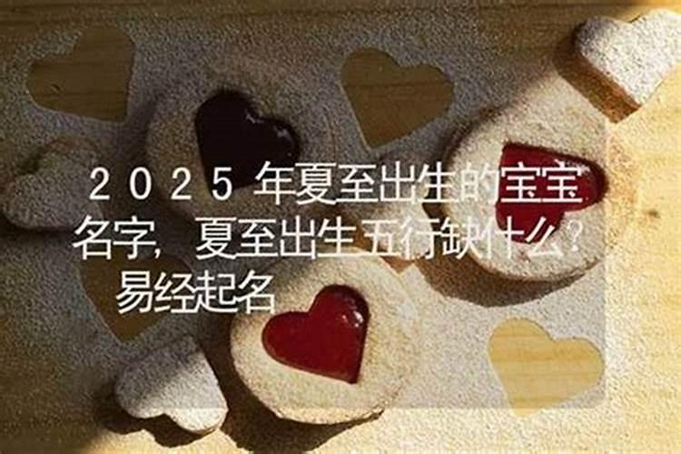 夏至出生的小孩
