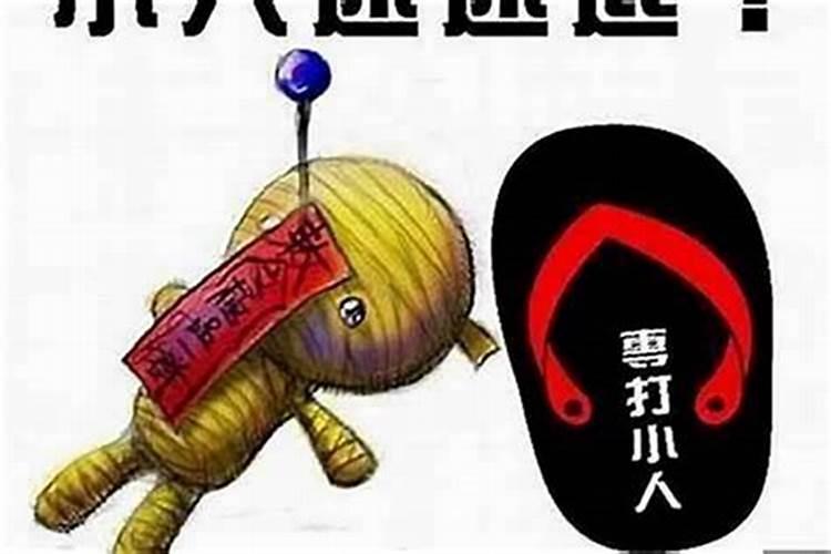 驱小人有什么化解办法没？