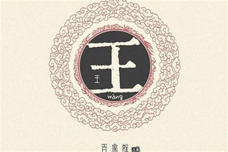 王姓取单名