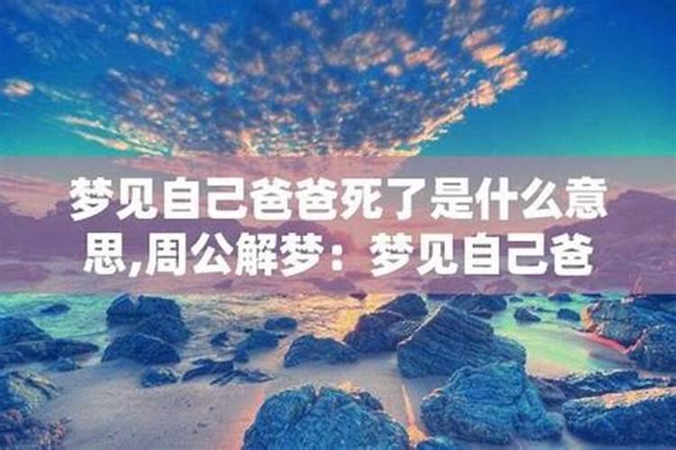 梦见自己的爸爸去世了是什么意思？
