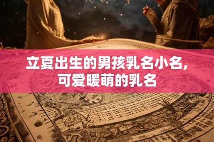 立夏出生的小名