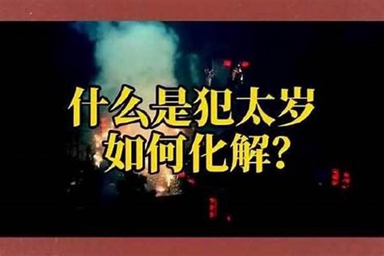 犯太岁有些什么办法？