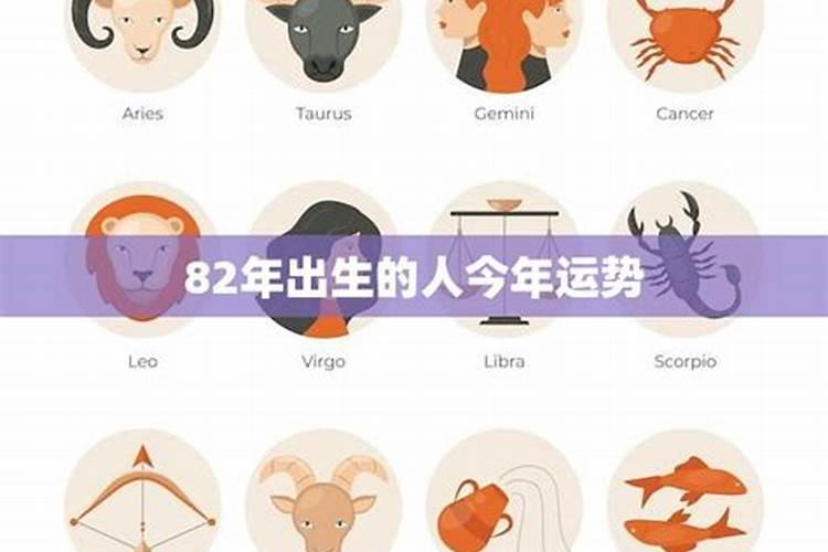 八二出生今年运势