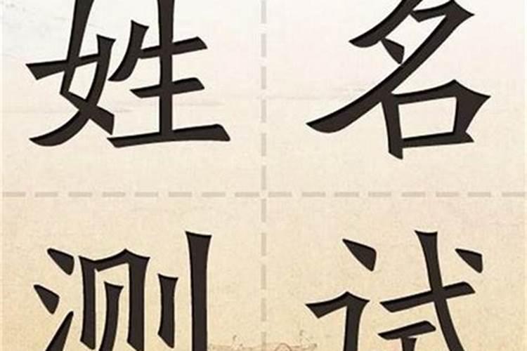夫妻姓名测试婚姻
