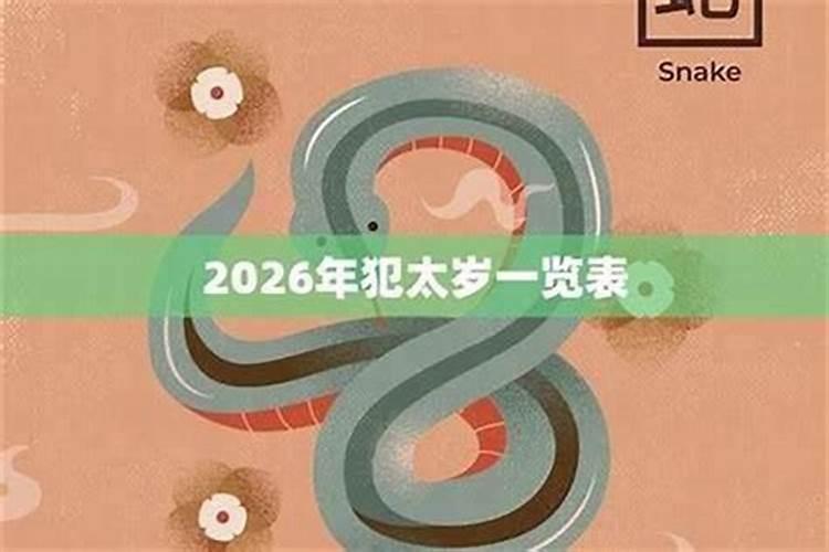 今年属蛇犯太岁怎会有生命危险