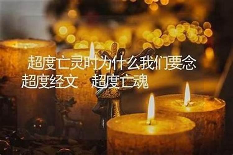为什么要超度亡灵呢？
