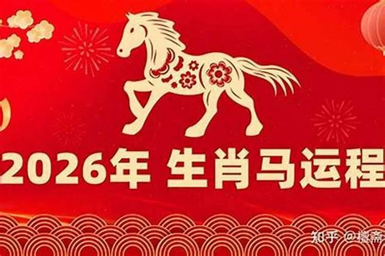 1954年属马男性2026年运势