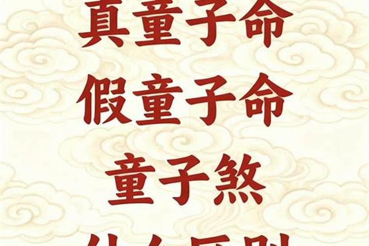 命犯童子煞和童子命区别