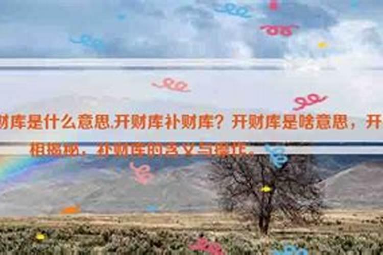 开财库是什么意思？