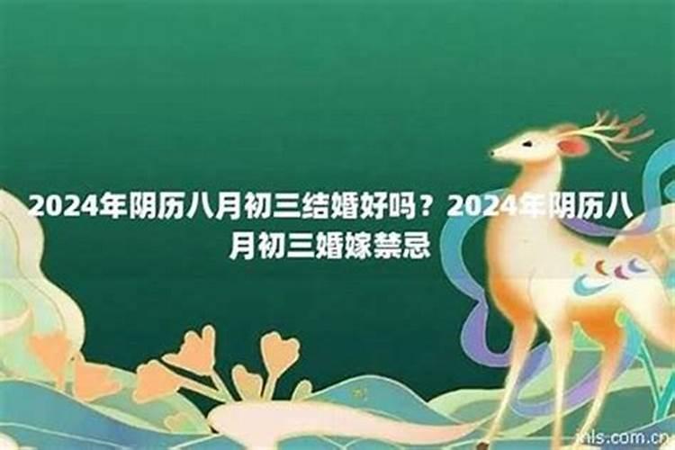 八月十五结婚禁忌