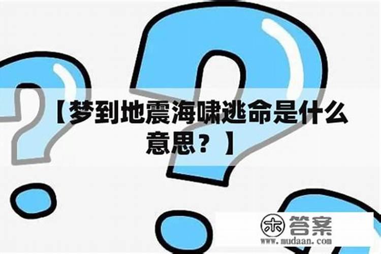 梦到地震了是什么意思？